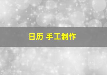 日历 手工制作